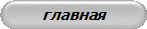 главная